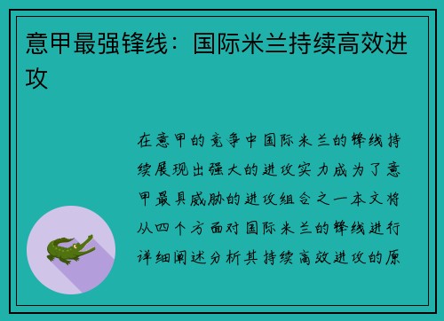 意甲最强锋线：国际米兰持续高效进攻