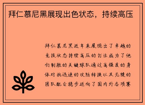 拜仁慕尼黑展现出色状态，持续高压