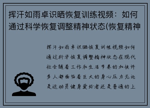 挥汗如雨卓识晒恢复训练视频：如何通过科学恢复调整精神状态(恢复精神力疲惫的修炼方法)
