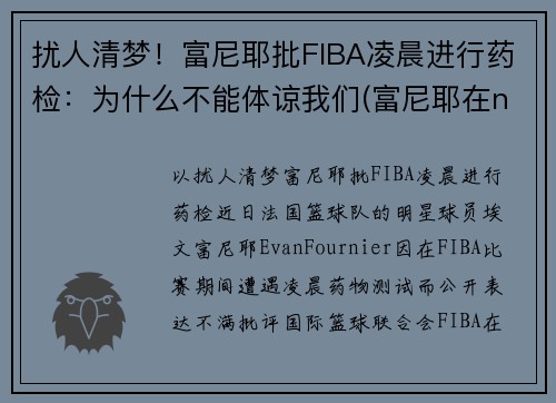 扰人清梦！富尼耶批FIBA凌晨进行药检：为什么不能体谅我们(富尼耶在nba哪个球队)