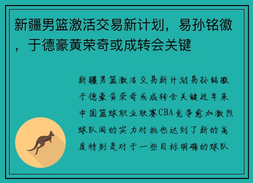 新疆男篮激活交易新计划，易孙铭徽，于德豪黄荣奇或成转会关键