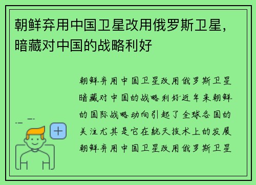 朝鲜弃用中国卫星改用俄罗斯卫星，暗藏对中国的战略利好