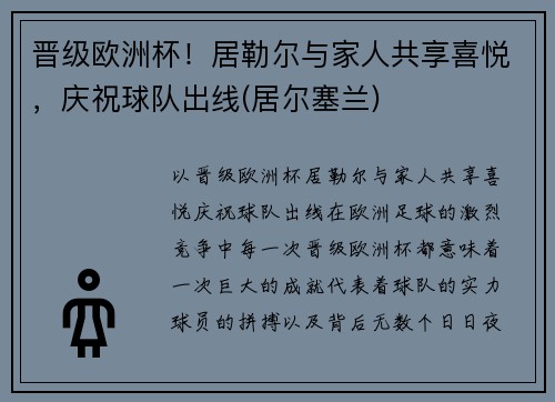 晋级欧洲杯！居勒尔与家人共享喜悦，庆祝球队出线(居尔塞兰)