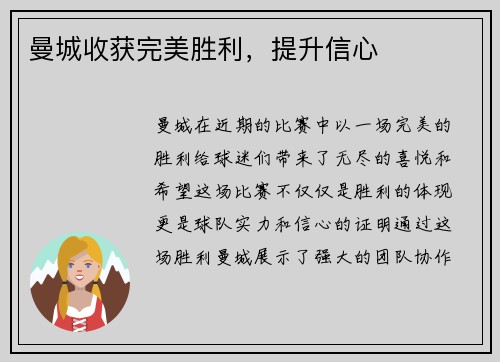 曼城收获完美胜利，提升信心