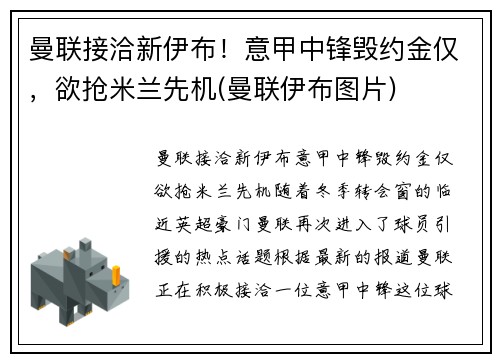 曼联接洽新伊布！意甲中锋毁约金仅，欲抢米兰先机(曼联伊布图片)