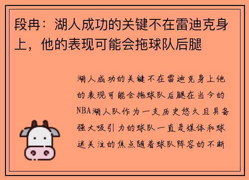 段冉：湖人成功的关键不在雷迪克身上，他的表现可能会拖球队后腿