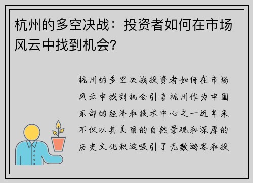 杭州的多空决战：投资者如何在市场风云中找到机会？