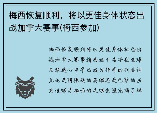 梅西恢复顺利，将以更佳身体状态出战加拿大赛事(梅西参加)