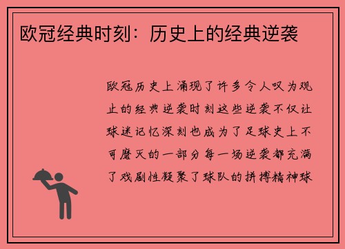 欧冠经典时刻：历史上的经典逆袭