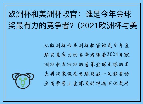 欧洲杯和美洲杯收官：谁是今年金球奖最有力的竞争者？(2021欧洲杯与美洲杯)