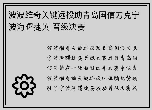 波波维奇关键远投助青岛国信力克宁波海曙捷英 晋级决赛
