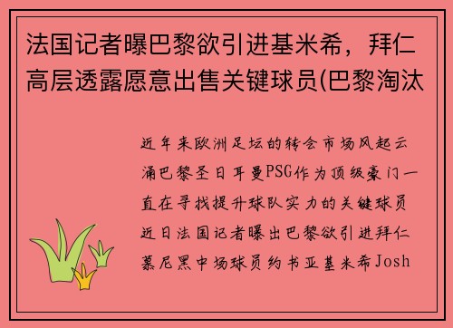 法国记者曝巴黎欲引进基米希，拜仁高层透露愿意出售关键球员(巴黎淘汰拜仁晋级欧冠四强)