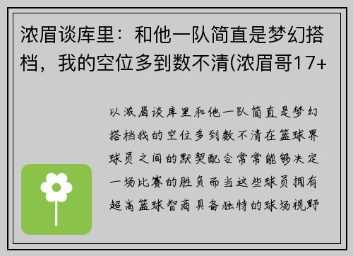 浓眉谈库里：和他一队简直是梦幻搭档，我的空位多到数不清(浓眉哥17+17詹皇19分 库里26+7勇士逆转湖人)