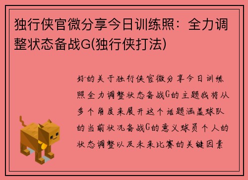 独行侠官微分享今日训练照：全力调整状态备战G(独行侠打法)