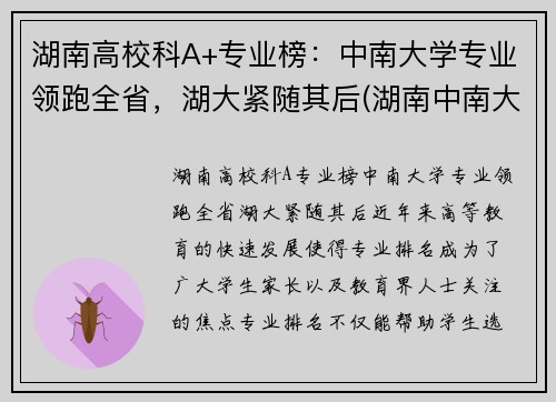 湖南高校科A+专业榜：中南大学专业领跑全省，湖大紧随其后(湖南中南大学热门专业)