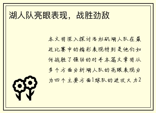 湖人队亮眼表现，战胜劲敌