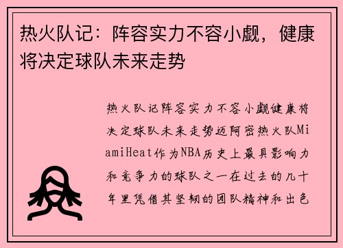 热火队记：阵容实力不容小觑，健康将决定球队未来走势