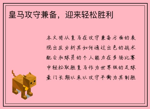皇马攻守兼备，迎来轻松胜利