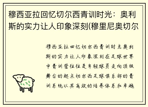 穆西亚拉回忆切尔西青训时光：奥利斯的实力让人印象深刻(穆里尼奥切尔西助教)