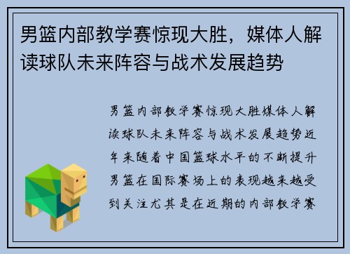 男篮内部教学赛惊现大胜，媒体人解读球队未来阵容与战术发展趋势
