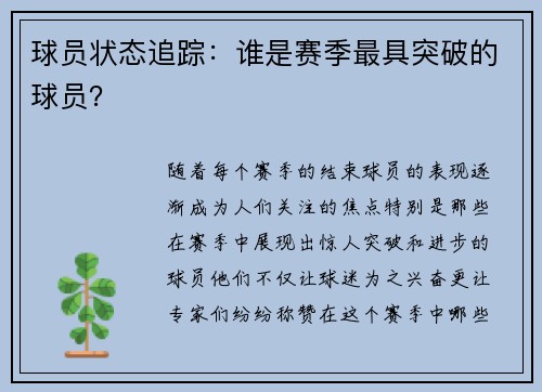 球员状态追踪：谁是赛季最具突破的球员？