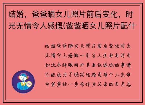 结婚，爸爸晒女儿照片前后变化，时光无情令人感慨(爸爸晒女儿照片配什么句子)
