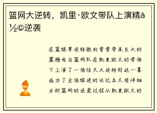 篮网大逆转，凯里·欧文带队上演精彩逆袭