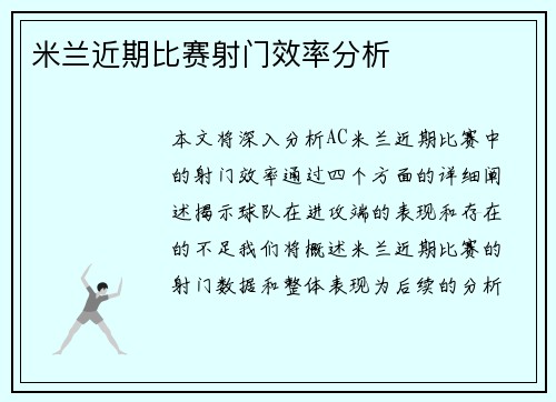 米兰近期比赛射门效率分析