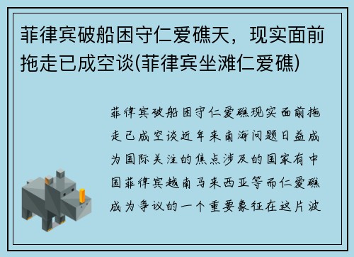 菲律宾破船困守仁爱礁天，现实面前拖走已成空谈(菲律宾坐滩仁爱礁)