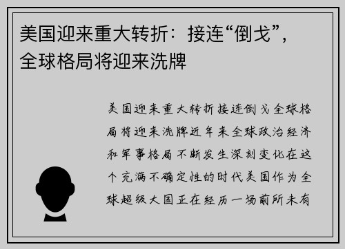 美国迎来重大转折：接连“倒戈”，全球格局将迎来洗牌