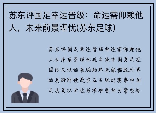 苏东评国足幸运晋级：命运需仰赖他人，未来前景堪忧(苏东足球)
