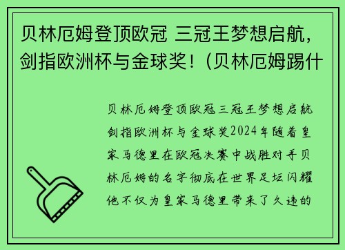 贝林厄姆登顶欧冠 三冠王梦想启航，剑指欧洲杯与金球奖！(贝林厄姆踢什么位置)