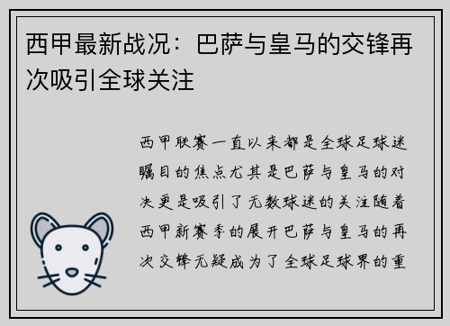 西甲最新战况：巴萨与皇马的交锋再次吸引全球关注