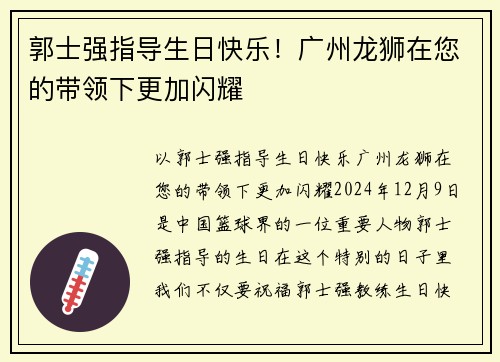 郭士强指导生日快乐！广州龙狮在您的带领下更加闪耀