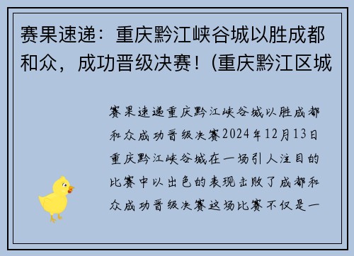 赛果速递：重庆黔江峡谷城以胜成都和众，成功晋级决赛！(重庆黔江区城市大峡谷)