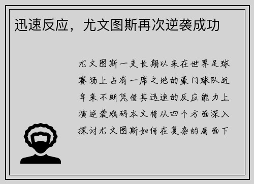 迅速反应，尤文图斯再次逆袭成功