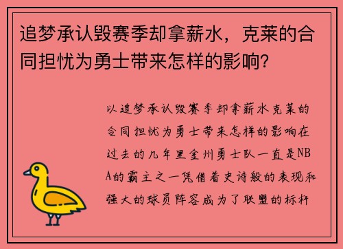 追梦承认毁赛季却拿薪水，克莱的合同担忧为勇士带来怎样的影响？