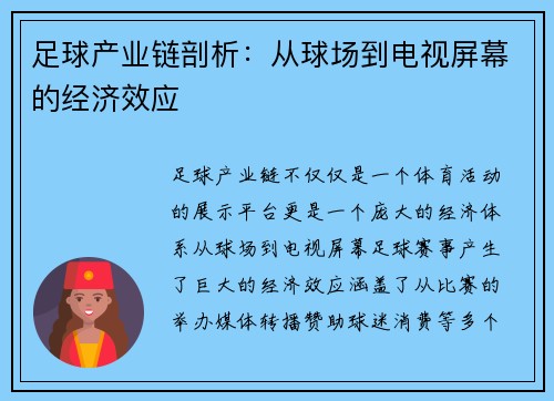 足球产业链剖析：从球场到电视屏幕的经济效应