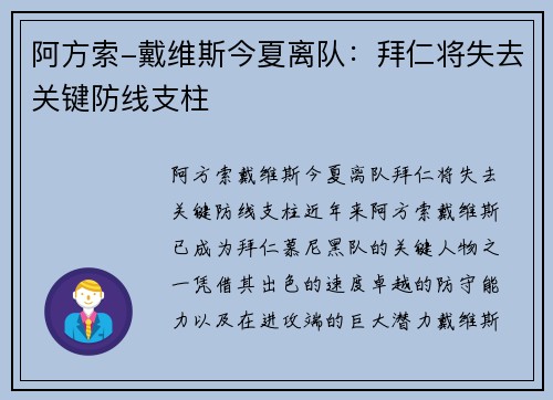 阿方索-戴维斯今夏离队：拜仁将失去关键防线支柱