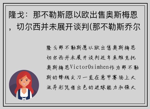 隆戈：那不勒斯愿以欧出售奥斯梅恩，切尔西并未展开谈判(那不勒斯乔尔达诺)
