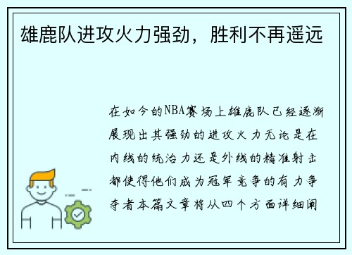 雄鹿队进攻火力强劲，胜利不再遥远