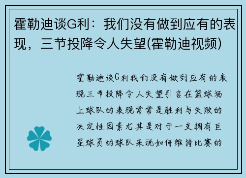 霍勒迪谈G利：我们没有做到应有的表现，三节投降令人失望(霍勒迪视频)
