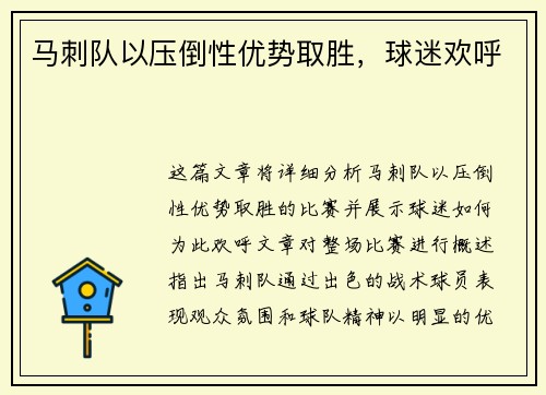 马刺队以压倒性优势取胜，球迷欢呼
