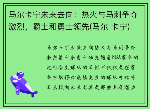 马尔卡宁未来去向：热火与马刺争夺激烈，爵士和勇士领先(马尔 卡宁)