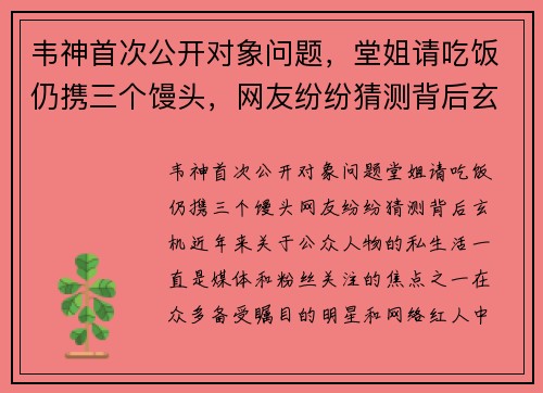 韦神首次公开对象问题，堂姐请吃饭仍携三个馒头，网友纷纷猜测背后玄机