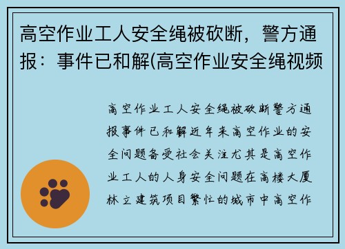 高空作业工人安全绳被砍断，警方通报：事件已和解(高空作业安全绳视频)