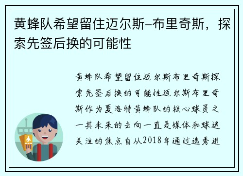 黄蜂队希望留住迈尔斯-布里奇斯，探索先签后换的可能性