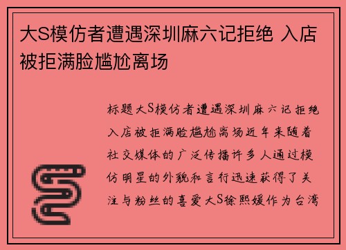 大S模仿者遭遇深圳麻六记拒绝 入店被拒满脸尴尬离场