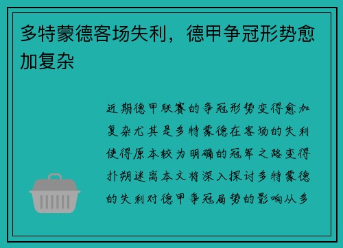多特蒙德客场失利，德甲争冠形势愈加复杂