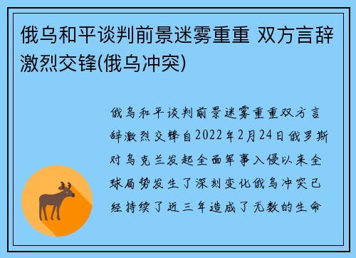 俄乌和平谈判前景迷雾重重 双方言辞激烈交锋(俄乌冲突)